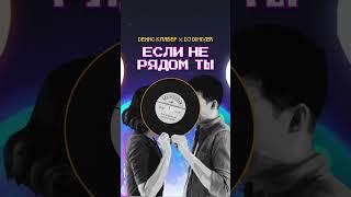 Премьера! Dенис Клявер, DJ DimixeR — Если не рядом ты  Слушай уже сейчас: http://link.1mp.ru/dkenrt