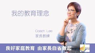 Coach Lee 的教育理念