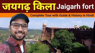 Jaigarh fort jaipur history in hindi |Jaigarh fort tour | Jaigarh ka kila | Jaigarh Durg