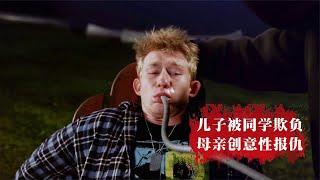 儿子被同学欺负，母亲为儿子报仇，很有创意的杀人手法，惊悚电影