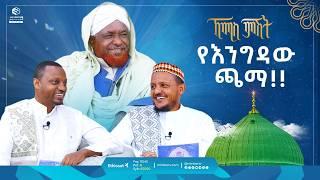 የእንግዳው ጫማ | ኸሚስ ምሽት | Khemis Mishit | የሸይኻችን ሰዓት #ethiopia #habesha #motherslove #fypシ゚viral