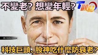 古文明暗藏抗老秘方!?復活節島摩艾石像下有神藥?起床先吃100多顆藥丸!瘋狂富豪抗老再出招!抗老何必向西行 乾隆皇醫宗金鑒 讓你健康回春 T觀點 20230923 (1/4)