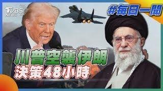 川普空襲伊朗 決策48小時「過程曝光」｜每日一聞｜TVBS新聞 20250622