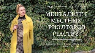 ПМЖ в КРЫМУ: На что идут риэлторы. Менталитет местных риэлторов (часть 5)