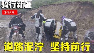 骑行滇藏纪录片 ep93│滇藏线：前行的道路颠簸又泥泞，骑士们相继摔跤，又在摔倒的地方重新站起来【老男孩约跑日记】