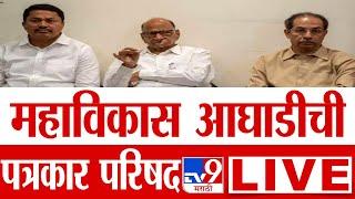 MVA Press conference LIVE | महाविकास आघाडीची पत्रकार परिषद लाईव्ह | tv9 Marathi LIVE