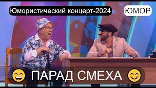 ПАРАД СМЕХА 2024 I ЗВЁЗДЫ ЮМОРА И ШОУ-БИЗНЕСА I ЮМОРИСТИЧЕСКИЙ КОНЦЕРТ (OFFICIAL VIDEO)