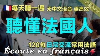 快速提高法语水平｜讓你的法語聽力暴漲｜保母級法語聽力練習｜每天堅持聽一遍 越听越清晰｜120句日常聊天常用法語  ｜从零开始 學法語 ｜语言学校｜边睡边记学法语｜Foudre Français