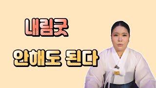 내림굿 안해도 된다 / 내림굿 할돈 있으면 그돈으로 장사라도 해봐