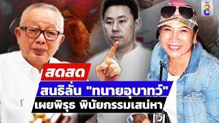  LIVE ! สนธิลั่น "ทนายอุบาทว์" เผยพิรุธ พินัยกรรมเสน่หา | สดสด | 20-11-67 | ข่าวช่อง 8