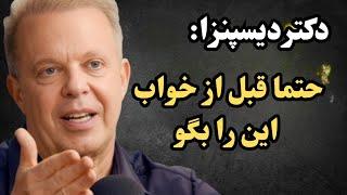 این جمله جادویی قبل از خواب را تکرار کنید و خواسته‌های خود را جذب کنید | روش دکتر دیسپنزا