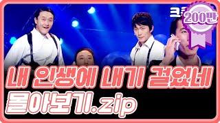 [크큭티비] 금요스트리밍: 내 인생에 내기 걸었네.zip | KBS 방송