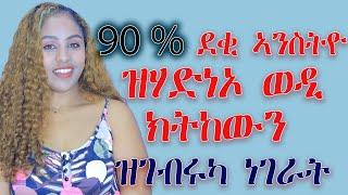 90% ኣዋልድ ዝሃድነኦ ወዲ ዝገብሩካ ነገራት ህያብ Hiyab media