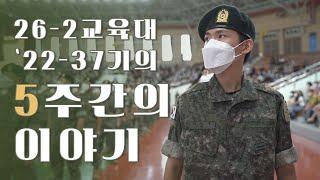 26-2교육대 ‘22-37기의 5주간의 이야기🪖