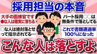 【有益スレ】面接官・採用担当者がみんなの気になる質問に本音で答えます【ガルちゃんまとめ】