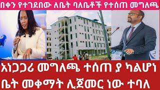 ሰበር አነጋጋሪው መግለጫ ቤቶች ልማት ቤት ሊቀማ ነውመስከ 27/2017 ለቤት ባለቤቶች ውሉን ይሰረዛል ለሌላ ይሰጣል ተባለ!Home information