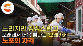 오래된 골목식당들은 어떻게 세월을 이기고 살아남았을까, 자영업이 살아남기 힘든 시대에 떠나지 않고 자리를 지키는 가게들 '노포의 자격'ㅣEBS 다큐 잇it '오래가게'
