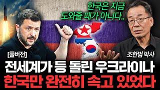 전세계가 등 돌린 우크라이나. 한국만 완전히 속고 있었다 (조한범 박사 풀버전)