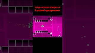 Когда захотел поиграть в 5 уровней одновременно #shorts #geometrydash #meme