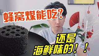 知道嗎？ 蜂窩煤也是可以吃的！ 而且吃的時候有一股濃郁的海鮮味！