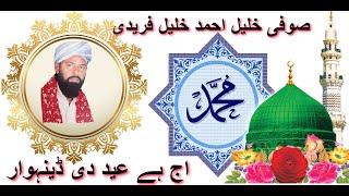 Eid Naat اج ہے عید دی ڈینہوار میں مدینے ہواں ہا صوفی خلیل احمد خلیل فریدی