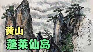 簡單快速的山水畫畫法《蓬萊仙境》 Simple and fast landscape painting method Penglai Wonderland