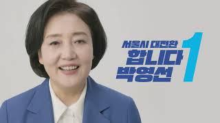 [합니다 박영선! TV광고 #2 - 코로나19 종식, 주거문제 해결 합니다!]