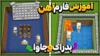 آموزش ساخت فارم آهن خیلی ساده و پر سرعت برای ماینکرافت گوشی و ماینکرفت جاوا.Minecraft iron farm