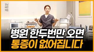 급이 다른 강남세란의 통증 치료!