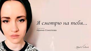 Я смотрю на тебя стеклянными... | Читает автор: Ирина Соколова