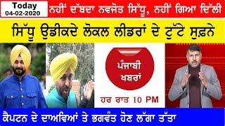 Punjabi News 4 February 2020 | E9 Punjabi News || Today Punjab News I Navjot Sidhu | Delhi Elections