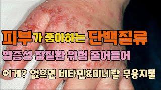 피부가 좋아하는 단백질류, 염증성 장질환 위험 줄어들어, 이게 없으면 비타민&미네랄 무용지물 #단백질섭취 #생선 #자미원