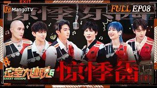 [ENG SUB] Great Escape S6 EP8: Panic Park Ⅱ | MangoTV | 《密室大逃脱6》惊悸乐园（下）