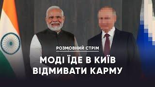 Індія намагається відбілити свою репутацію / Де дівся Макрон? / Британія vs. США | Розмовний стрім