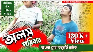 অলস পরিবার  | Bangla New Comady Natok 2021 | Niloy Mahamud Rahul|Jahid | Nasrin|By Young Natok Buzz|