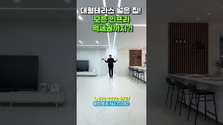[포천신축빌라] 대형테라스와 넓은 집! 그리고 모든 인프라 역세권까지?!(No.71082)[포천신축빌라][포천테라스빌라][포천무입주]