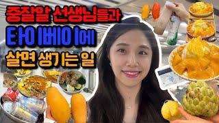 망고와 굴전에 행복한 중국어 선생님 | 대만 VLOG : 상견니 투어, 굴전, 루웨이, 생망고빙수, 열대과일, 랴오닝 야시장, 국립대만사범대