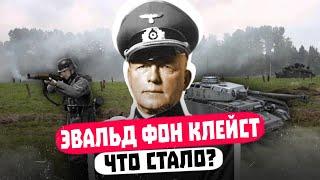 ЭВАЛЬД ФОН КЛЕЙСТ: ЧТО СТАЛО С КОМАНДУЮЩИМ ТАНКОВОЙ АРМИЕЙ?