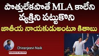 Pawan Kalyan A National Leader????: Chiranjeevi Naik | Janasena | News | Politics | Andhra Pradesh