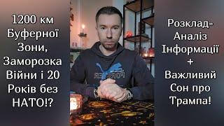 1200 км Буферної Зони, Заморозка Війни і 20 років без НАТО⁉️ Аналіз Інформації + Сон про Трампа️