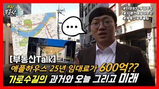 [부동산Talk] 25년 임대료 600억?! 신사동 가로수길의 과거와 오늘 그리고 미래!!