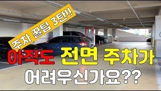 [초보운전 꿀팁 3탄] 이번엔 전면 주차 꿀팁!!