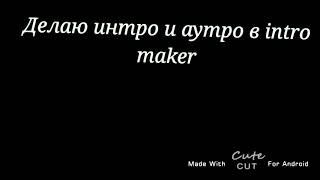 Где можно зделать интро и аутро +где я делаю видео:3