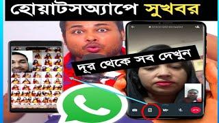 হোয়াটসঅ্যাপ মনের আশা পুরুন করলো || দূর থেকে ফোনের সব দেখুন Screen share