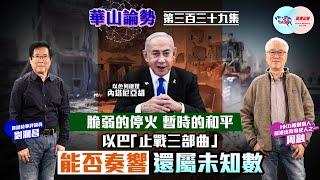 【幫港出聲與HKG報聯合製作‧華山論勢】第三百三十九集 脆弱的停火 暫時的和平 以巴「止戰三部曲」 能否奏響還屬未知數