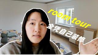 你们要的Room Tour来了！在德国自己设计自己装修，理想中的家 |Die gewünschte Room Tour ist da|Design your own decoration