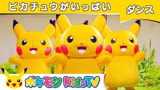 【ポケモン公式】ピカチュウがいっぱい－ポケモン Kids TV【こどものうた】