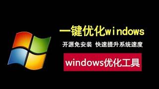 免费开源的windows优化工具，功能全面，快速提升系统速度！