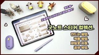 [굿노트수업]  굿노트 스티커 컬렉션 만들기 알랴줌. /  다꾸 스티커