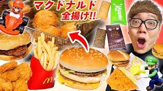 【ランキング】マクドナルド全商品業務用フライヤーで揚げてみたw【マック】【ハッピーセット】